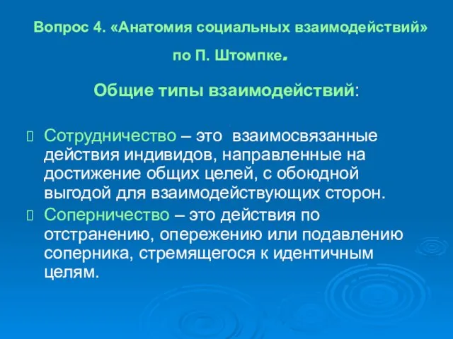 Вопрос 4. «Анатомия социальных взаимодействий» по П. Штомпке. Общие типы взаимодействий: