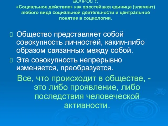 ВОПРОС 1. «Социальное действие» как простейшая единица (элемент) любого вида социальной