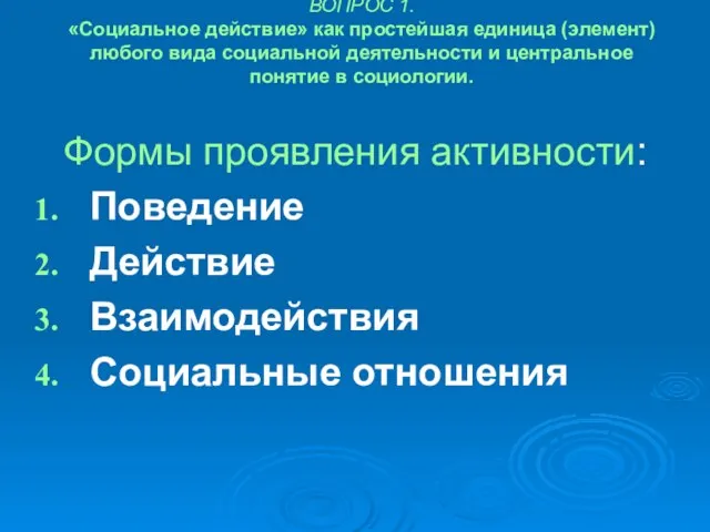 ВОПРОС 1. «Социальное действие» как простейшая единица (элемент) любого вида социальной