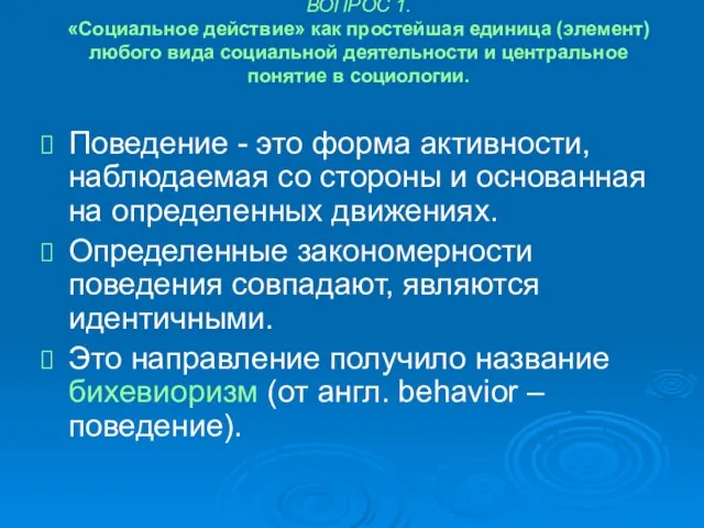 ВОПРОС 1. «Социальное действие» как простейшая единица (элемент) любого вида социальной