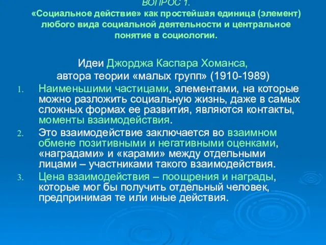 ВОПРОС 1. «Социальное действие» как простейшая единица (элемент) любого вида социальной