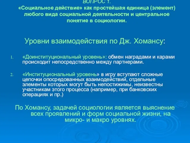 ВОПРОС 1. «Социальное действие» как простейшая единица (элемент) любого вида социальной