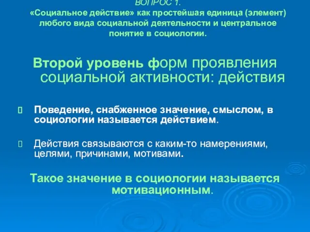 ВОПРОС 1. «Социальное действие» как простейшая единица (элемент) любого вида социальной