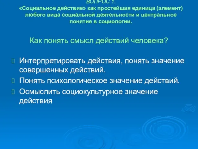 ВОПРОС 1. «Социальное действие» как простейшая единица (элемент) любого вида социальной