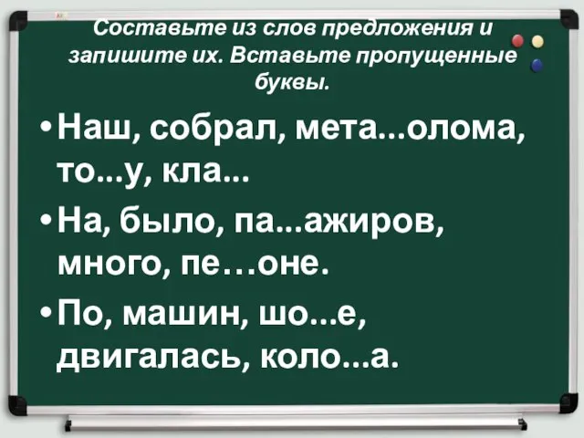 Составьте из слов предложения и запишите их. Вставьте пропущенные буквы. Наш,