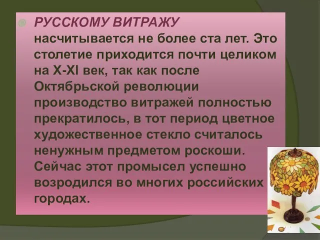 РУССКОМУ ВИТРАЖУ насчитывается не более ста лет. Это столетие приходится почти