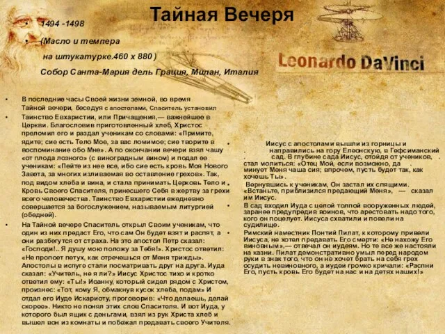 Тайная Вечеря 1494 -1498 (Масло и темпера на штукатурке.460 x 880