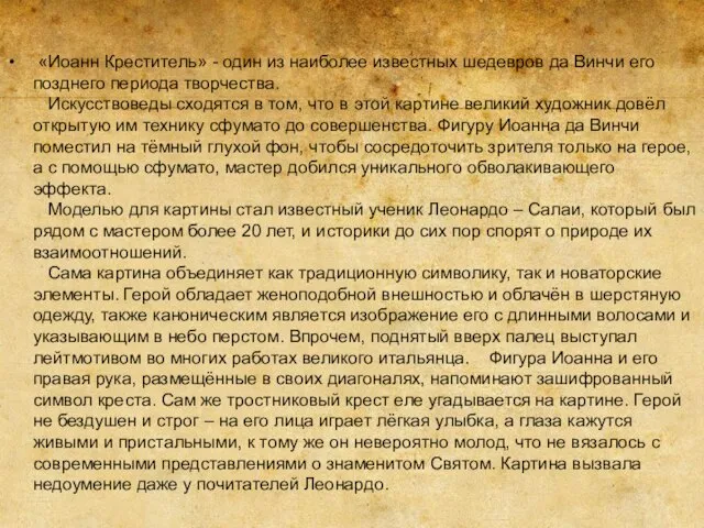 «Иоанн Креститель» - один из наиболее известных шедевров да Винчи его