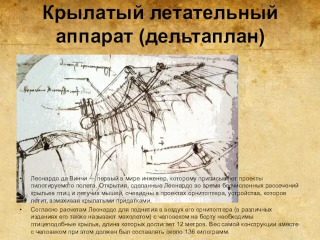 Крылатый летательный аппарат (дельтаплан) Леонардо да Винчи — первый в мире