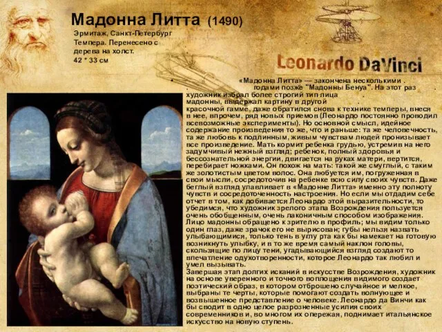 Мадонна Литта (1490) «Мадонна Литта» — закончена несколькими . . годами