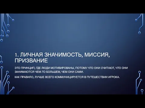 1. ЛИЧНАЯ ЗНАЧИМОСТЬ, МИССИЯ, ПРИЗВАНИЕ ЭТО ПРИНЦИП, ГДЕ ЛЮДИ МОТИВИРОВАНЫ, ПОТОМУ