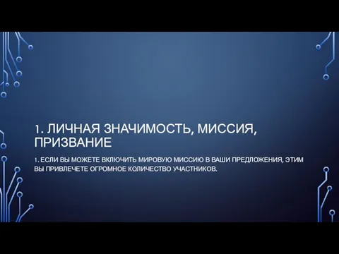 1. ЛИЧНАЯ ЗНАЧИМОСТЬ, МИССИЯ, ПРИЗВАНИЕ 1. ЕСЛИ ВЫ МОЖЕТЕ ВКЛЮЧИТЬ МИРОВУЮ