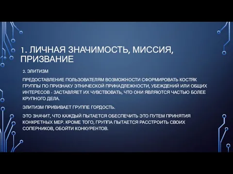 1. ЛИЧНАЯ ЗНАЧИМОСТЬ, МИССИЯ, ПРИЗВАНИЕ 2. ЭЛИТИЗМ ПРЕДОСТАВЛЕНИЕ ПОЛЬЗОВАТЕЛЯМ ВОЗМОЖНОСТИ СФОРМИРОВАТЬ