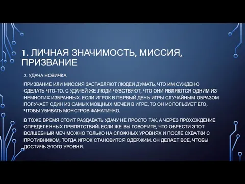 1. ЛИЧНАЯ ЗНАЧИМОСТЬ, МИССИЯ, ПРИЗВАНИЕ 3. УДАЧА НОВИЧКА ПРИЗВАНИЕ ИЛИ МИССИЯ