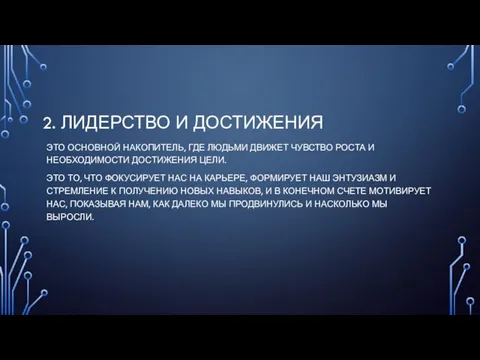 2. ЛИДЕРСТВО И ДОСТИЖЕНИЯ ЭТО ОСНОВНОЙ НАКОПИТЕЛЬ, ГДЕ ЛЮДЬМИ ДВИЖЕТ ЧУВСТВО