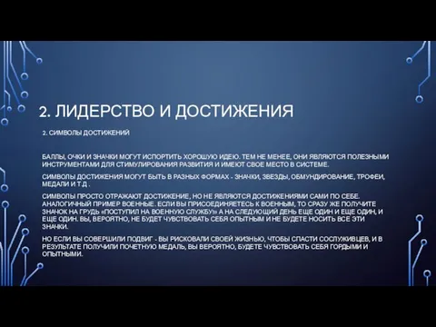 2. ЛИДЕРСТВО И ДОСТИЖЕНИЯ 2. СИМВОЛЫ ДОСТИЖЕНИЙ БАЛЛЫ, ОЧКИ И ЗНАЧКИ