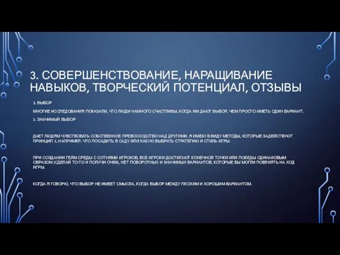 3. СОВЕРШЕНСТВОВАНИЕ, НАРАЩИВАНИЕ НАВЫКОВ, ТВОРЧЕСКИЙ ПОТЕНЦИАЛ, ОТЗЫВЫ 2. ВЫБОР МНОГИЕ ИССЛЕДОВАНИЯ