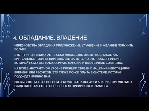 4. ОБЛАДАНИЕ, ВЛАДЕНИЕ ЧЕРЕЗ ЧУВСТВА ОБЛАДАНИЯ ПРИУМНОЖЕНИЕ, УЛУЧШЕНИЕ И ЖЕЛАНИЕ ПОЛУЧИТЬ