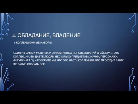 4. ОБЛАДАНИЕ, ВЛАДЕНИЕ 4. КОЛЛЕКЦИОННЫЕ НАБОРЫ ОДИН ИЗ САМЫХ МОЩНЫХ И