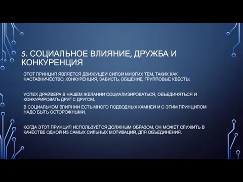 5. СОЦИАЛЬНОЕ ВЛИЯНИЕ, ДРУЖБА И КОНКУРЕНЦИЯ ЭТОТ ПРИНЦИП ЯВЛЯЕТСЯ ДВИЖУЩЕЙ СИЛОЙ