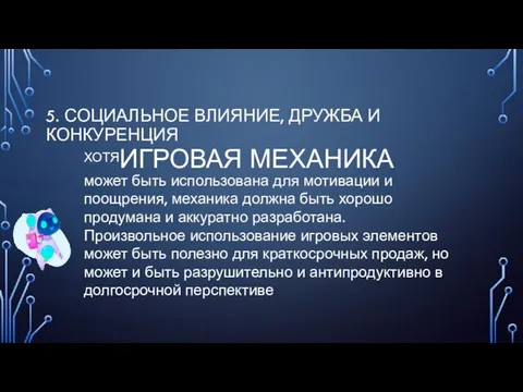 5. СОЦИАЛЬНОЕ ВЛИЯНИЕ, ДРУЖБА И КОНКУРЕНЦИЯ ХОТЯ ИГРОВАЯ МЕХАНИКА может быть