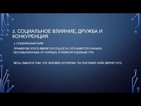 5. СОЦИАЛЬНОЕ ВЛИЯНИЕ, ДРУЖБА И КОНКУРЕНЦИЯ 5. СОЦИАЛЬНЫЙ ЛАЙК ПРИМЕРОМ ЭТОГО