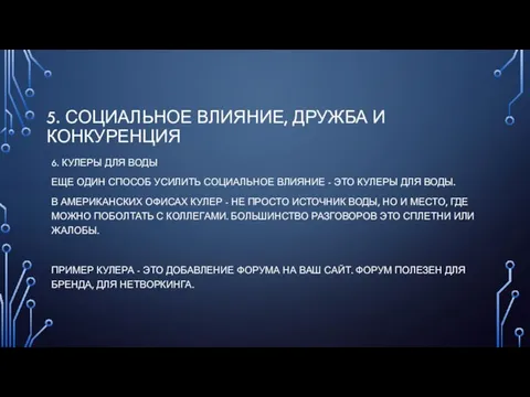 5. СОЦИАЛЬНОЕ ВЛИЯНИЕ, ДРУЖБА И КОНКУРЕНЦИЯ 6. КУЛЕРЫ ДЛЯ ВОДЫ ЕЩЕ