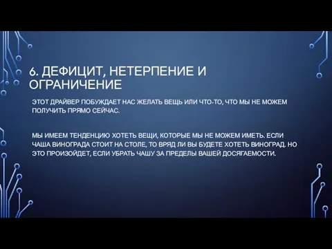 6. ДЕФИЦИТ, НЕТЕРПЕНИЕ И ОГРАНИЧЕНИЕ ЭТОТ ДРАЙВЕР ПОБУЖДАЕТ НАС ЖЕЛАТЬ ВЕЩЬ