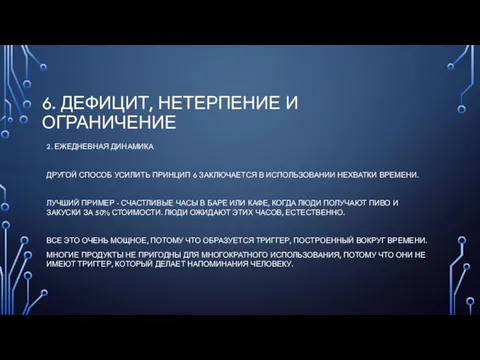 6. ДЕФИЦИТ, НЕТЕРПЕНИЕ И ОГРАНИЧЕНИЕ 2. ЕЖЕДНЕВНАЯ ДИНАМИКА ДРУГОЙ СПОСОБ УСИЛИТЬ