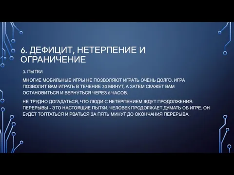 6. ДЕФИЦИТ, НЕТЕРПЕНИЕ И ОГРАНИЧЕНИЕ 3. ПЫТКИ МНОГИЕ МОБИЛЬНЫЕ ИГРЫ НЕ