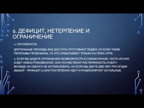 6. ДЕФИЦИТ, НЕТЕРПЕНИЕ И ОГРАНИЧЕНИЕ 4. СЛУЧАЙНОСТЬ ДЛИТЕЛЬНЫЕ ПЕРИОДЫ ВНЕ ДОСТУПА