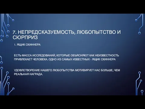 7. НЕПРЕДСКАЗУЕМОСТЬ, ЛЮБОПЫТСТВО И СЮРПРИЗ 1. ЯЩИК СКИННЕРА ЕСТЬ МАССА ИССЛЕДОВАНИЙ,