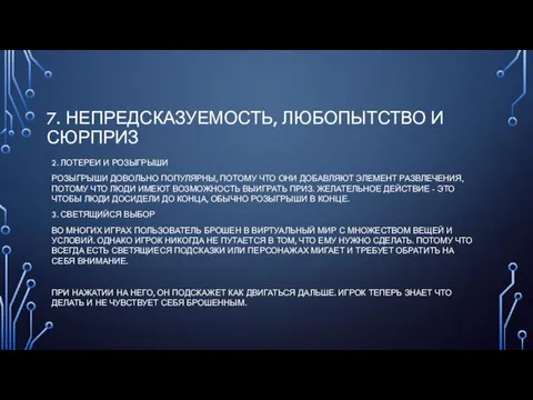 7. НЕПРЕДСКАЗУЕМОСТЬ, ЛЮБОПЫТСТВО И СЮРПРИЗ 2. ЛОТЕРЕИ И РОЗЫГРЫШИ РОЗЫГРЫШИ ДОВОЛЬНО