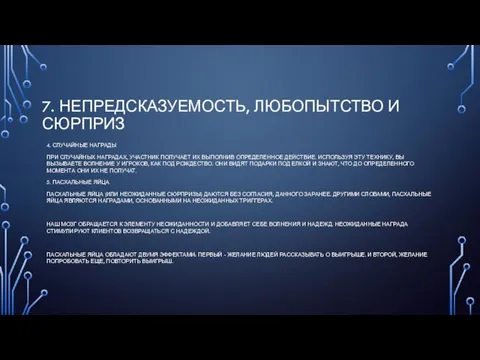 7. НЕПРЕДСКАЗУЕМОСТЬ, ЛЮБОПЫТСТВО И СЮРПРИЗ 4. СЛУЧАЙНЫЕ НАГРАДЫ ПРИ СЛУЧАЙНЫХ НАГРАДАХ,