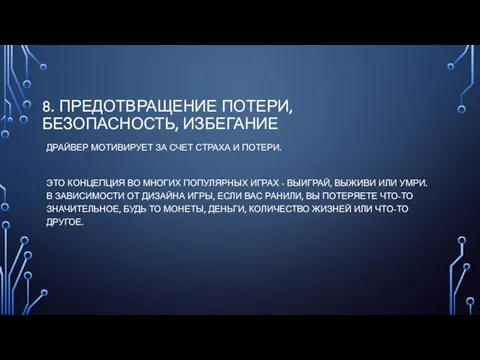 8. ПРЕДОТВРАЩЕНИЕ ПОТЕРИ, БЕЗОПАСНОСТЬ, ИЗБЕГАНИЕ ДРАЙВЕР МОТИВИРУЕТ ЗА СЧЕТ СТРАХА И