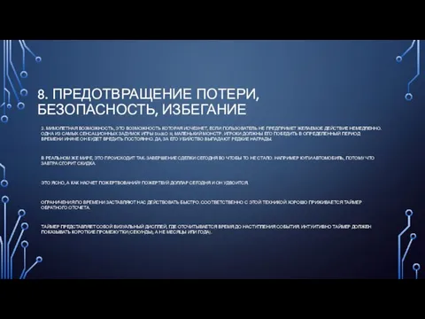 8. ПРЕДОТВРАЩЕНИЕ ПОТЕРИ, БЕЗОПАСНОСТЬ, ИЗБЕГАНИЕ 2. МИМОЛЕТНАЯ ВОЗМОЖНОСТЬ, ЭТО ВОЗМОЖНОСТЬ КОТОРАЯ