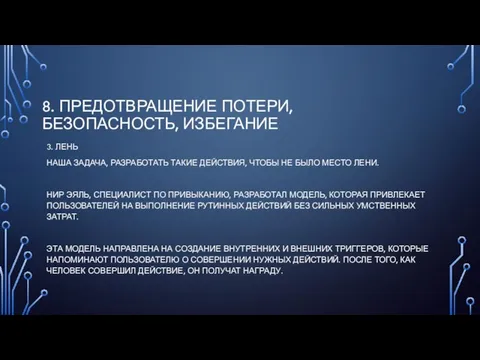 8. ПРЕДОТВРАЩЕНИЕ ПОТЕРИ, БЕЗОПАСНОСТЬ, ИЗБЕГАНИЕ 3. ЛЕНЬ НАША ЗАДАЧА, РАЗРАБОТАТЬ ТАКИЕ