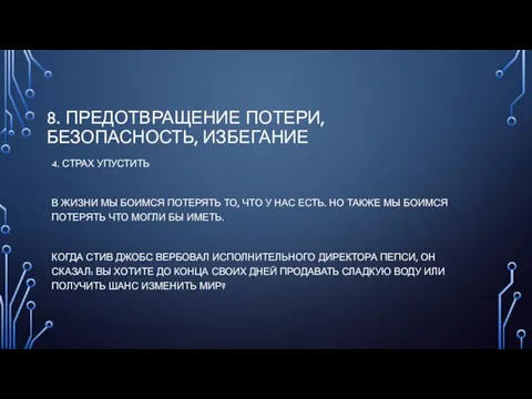 8. ПРЕДОТВРАЩЕНИЕ ПОТЕРИ, БЕЗОПАСНОСТЬ, ИЗБЕГАНИЕ 4. СТРАХ УПУСТИТЬ В ЖИЗНИ МЫ