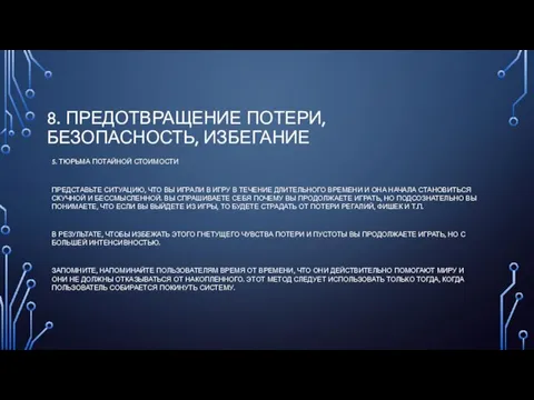 8. ПРЕДОТВРАЩЕНИЕ ПОТЕРИ, БЕЗОПАСНОСТЬ, ИЗБЕГАНИЕ 5. ТЮРЬМА ПОТАЙНОЙ СТОИМОСТИ ПРЕДСТАВЬТЕ СИТУАЦИЮ,