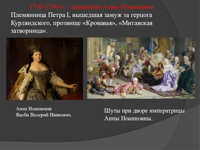 1730-1740 гг. - правление Анны Иоанновны Племянница Петра I, вышедшая замуж