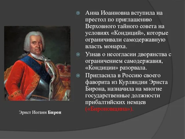 Анна Иоанновна вступила на престол по приглашению Верховного тайного совета на