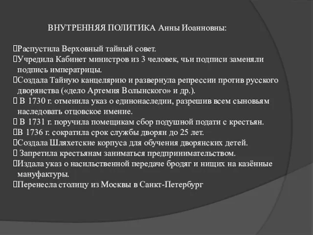 ВНУТРЕННЯЯ ПОЛИТИКА Анны Иоанновны: Распустила Верховный тайный совет. Учредила Кабинет министров