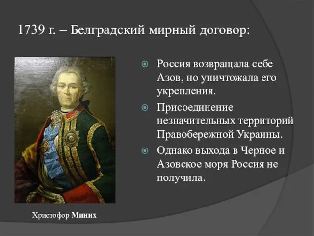 1739 г. – Белградский мирный договор: Россия возвращала себе Азов, но