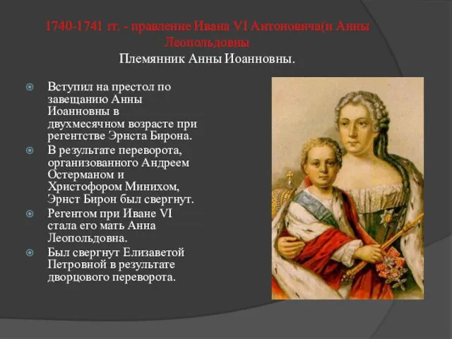 1740-1741 гг. - правление Ивана VI Антоновича(и Анны Леопольдовны Племянник Анны