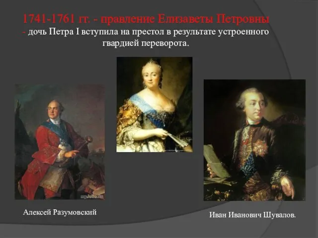 1741-1761 гг. - правление Елизаветы Петровны - дочь Петра I вступила