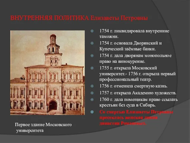 ВНУТРЕННЯЯ ПОЛИТИКА Елизаветы Петровны 1754 г. ликвидировала внутренние таможни. 1754 г.