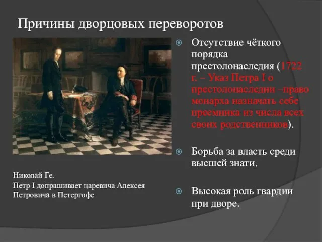 Причины дворцовых переворотов Отсутствие чёткого порядка престолонаследия (1722 г. – Указ