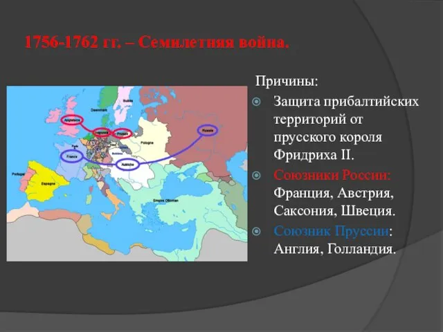 1756-1762 гг. – Семилетняя война. Причины: Защита прибалтийских территорий от прусского