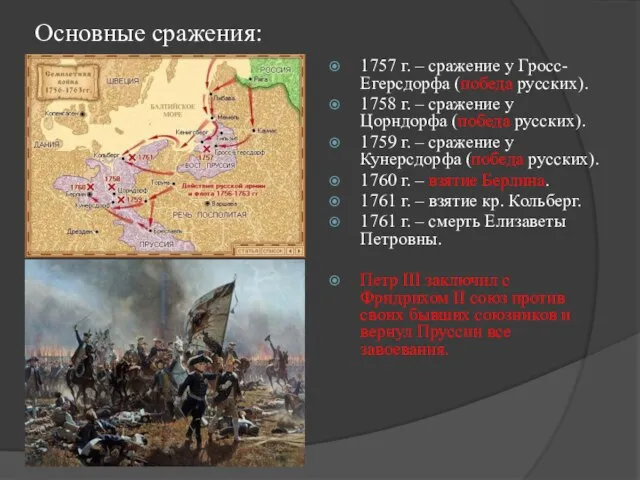 Основные сражения: 1757 г. – сражение у Гросс-Егерсдорфа (победа русских). 1758