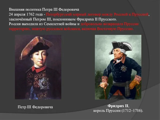 Внешняя политика Петра III Федоровича 24 апреля 1762 года - Петербургский